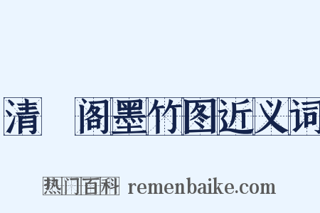 清閟阁墨竹图近义词是什么意思的图片